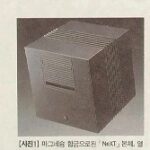 스티브 잡스의 야심작 NeXT 마이컴 90년 8월호