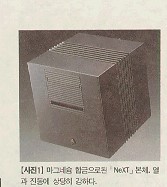 스티브 잡스의 야심작 NeXT 마이컴 90년 8월호